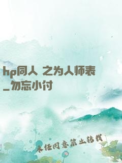 hp同人 之为人师表